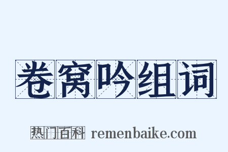 卷窝吟组词是什么意思的图片